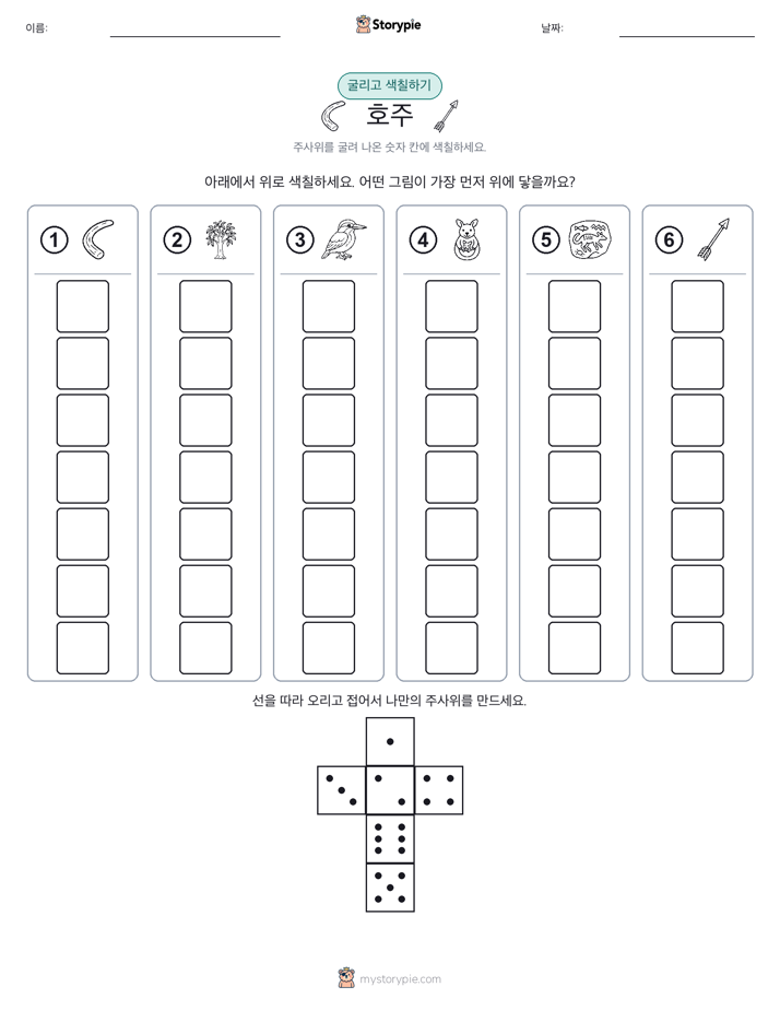 롤 & 색칠하기