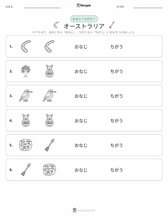 同じか違うか