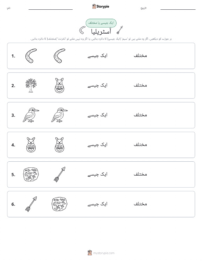 ایک جیسا یا مختلف