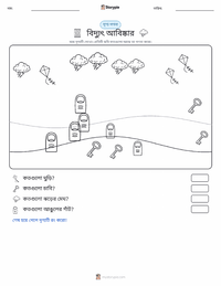 বিদ্যুৎ আবিষ্কার মুদ্রণযোগ্য কাজের পৃষ্ঠার প্রিভিউ