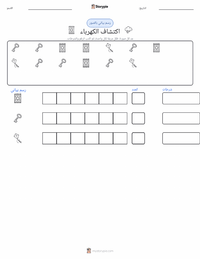معاينة ورقة العمل القابلة للطباعة اكتشاف الكهرباء