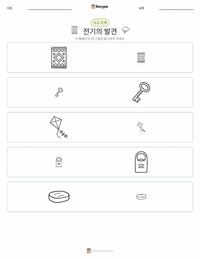 전기의 발견 인쇄 가능한 워크시트 미리보기