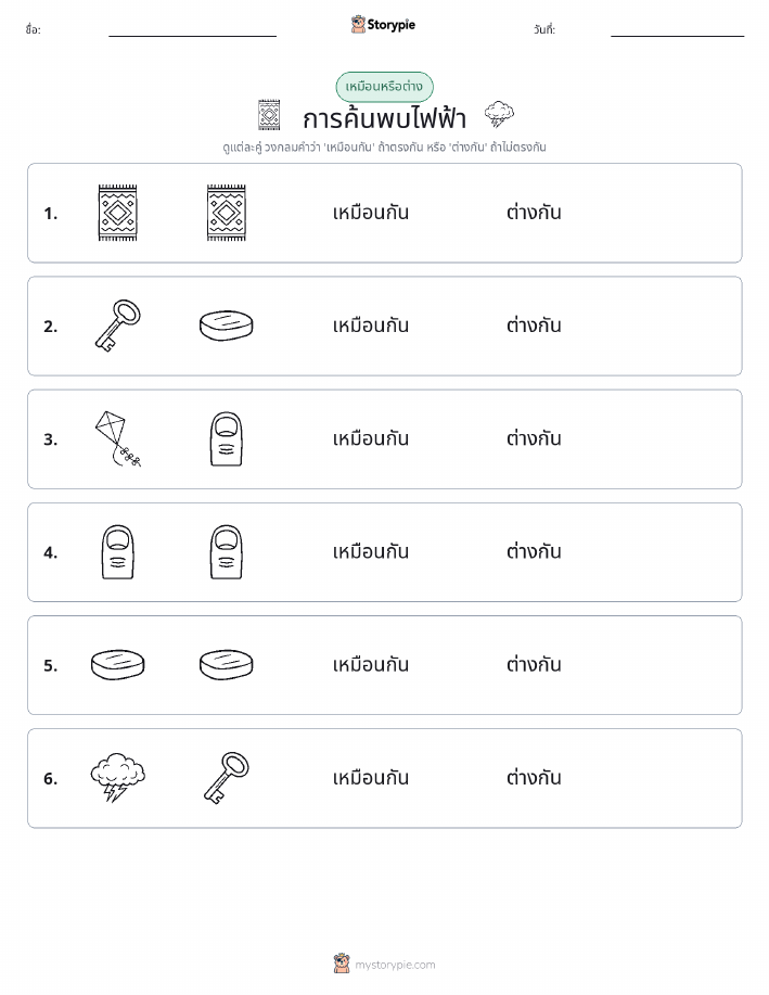 เหมือนหรือแตกต่าง