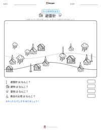 避雷針 の印刷可能ワークシートプレビュー