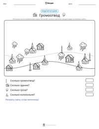 Громоотвод предварительный просмотр распечатываемого рабочего листа