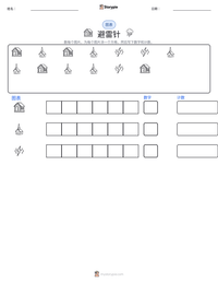 避雷针 可打印工作表预览