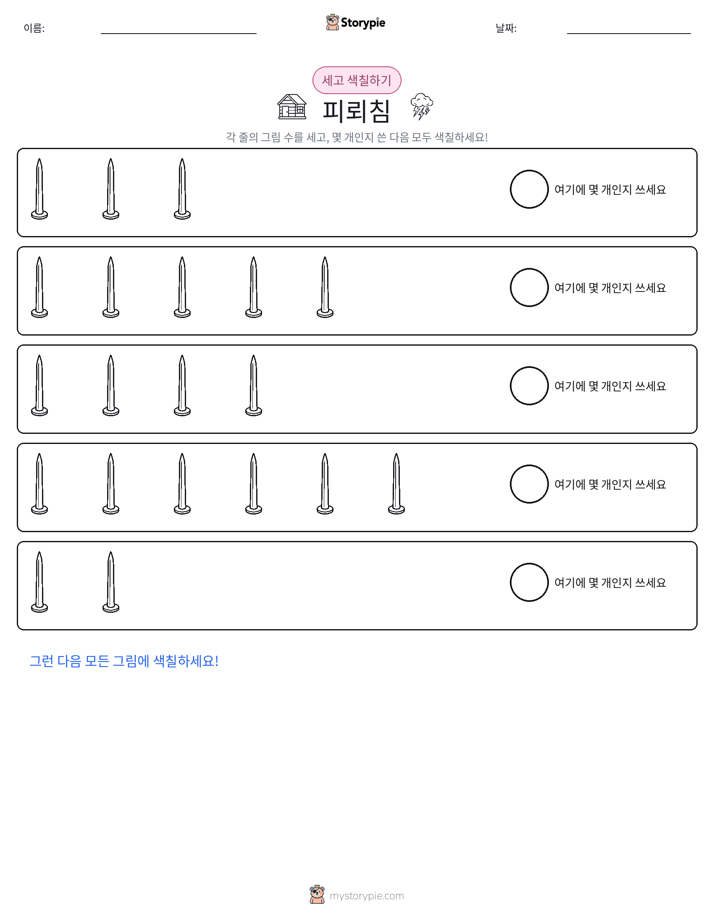 세기 및 색칠하기