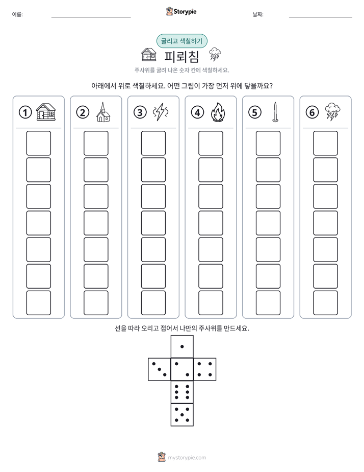 롤 & 색칠하기
