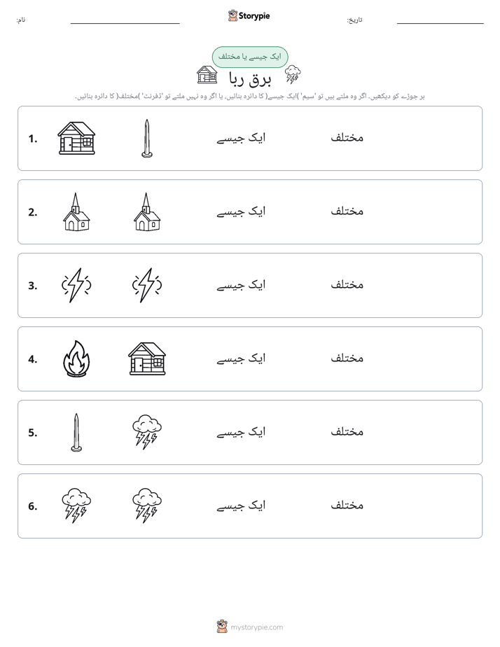 ایک جیسا یا مختلف
