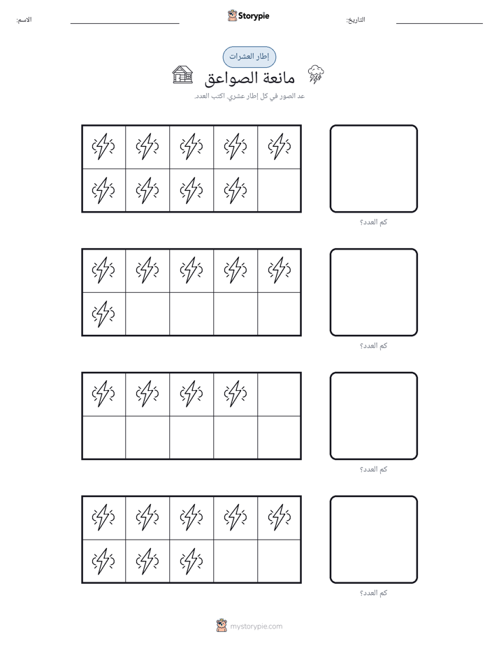 إطار العشرة