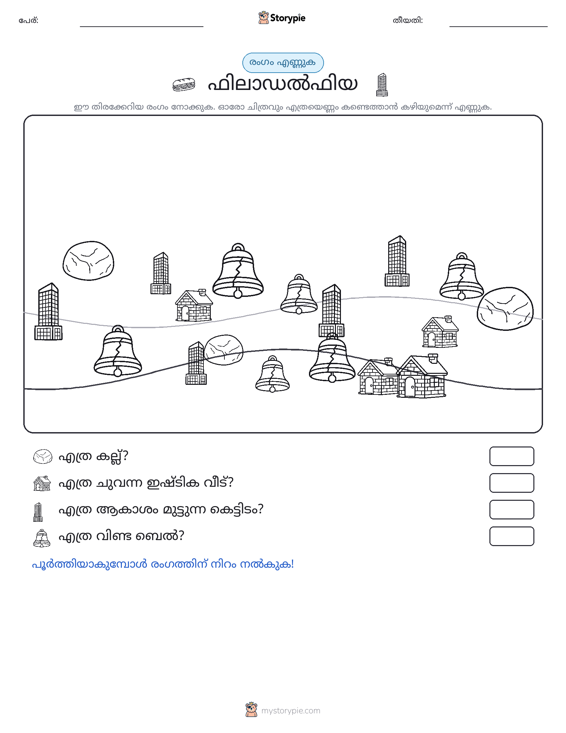 എണ്ണുന്ന ദൃശ്യങ്ങൾ