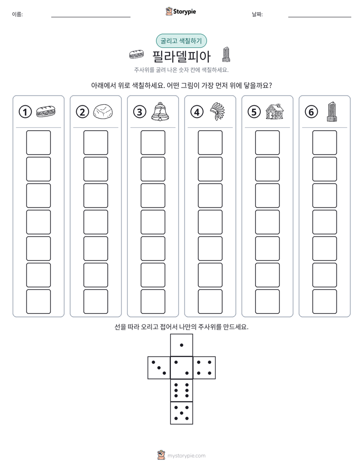 롤 & 색칠하기