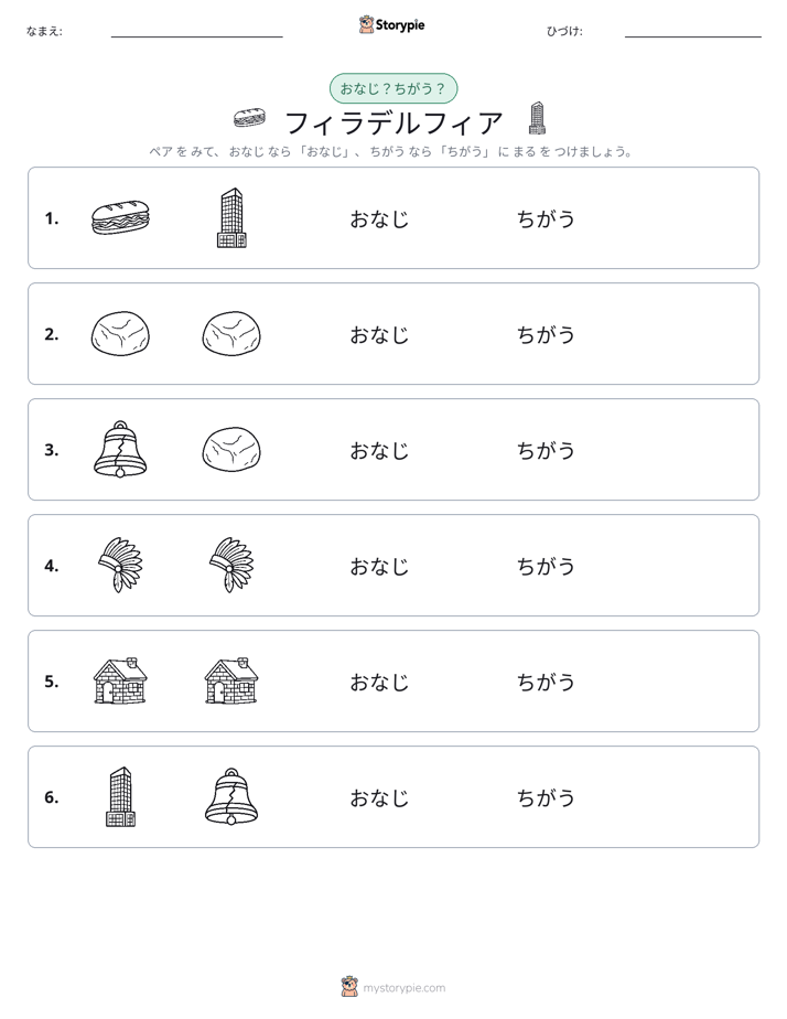 同じか違うか