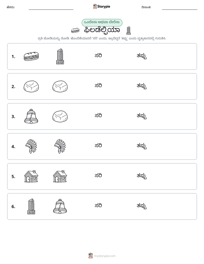 ಒಂದೇ ಅಥವಾ ವಿಭಿನ್ನ