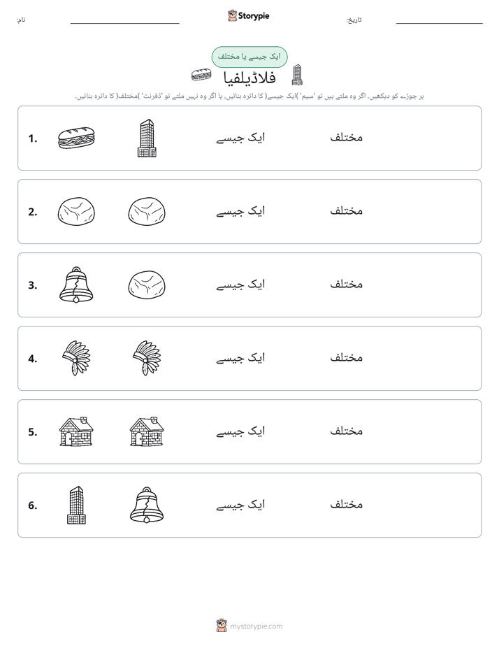 ایک جیسا یا مختلف
