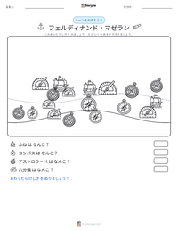 フェルディナンド・マゼラン の印刷可能ワークシートプレビュー