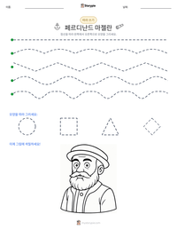 페르디난드 마젤란 인쇄 가능한 워크시트 미리보기