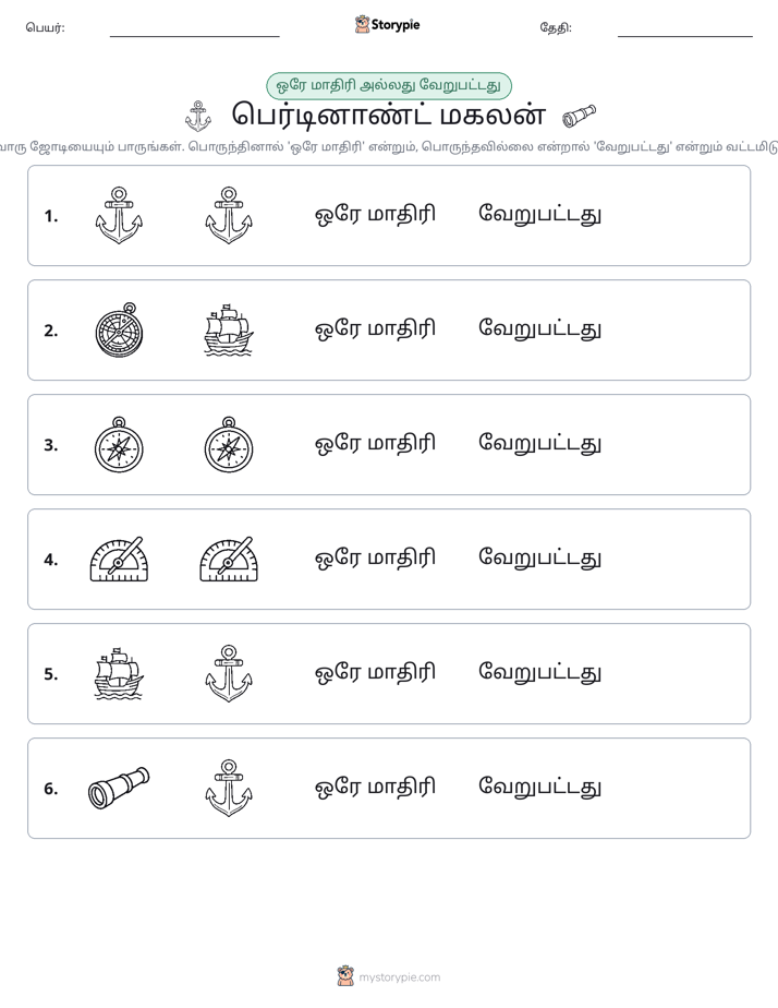 அதே அல்லது மாறுபட்டது
