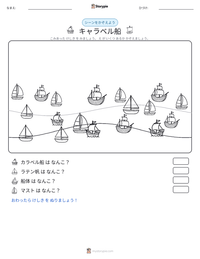 キャラベル船 の印刷可能ワークシートプレビュー