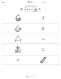 キャラベル船 の印刷可能ワークシートプレビュー