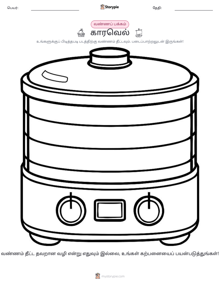 வண்ணம் போடும் பக்கம்