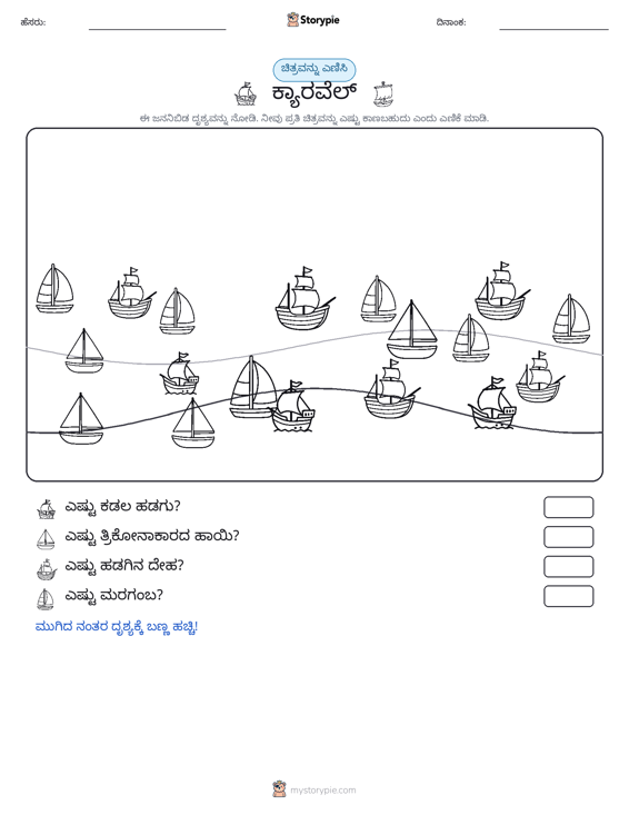 ಎಣಿಸುವ ದೃಶ್ಯ