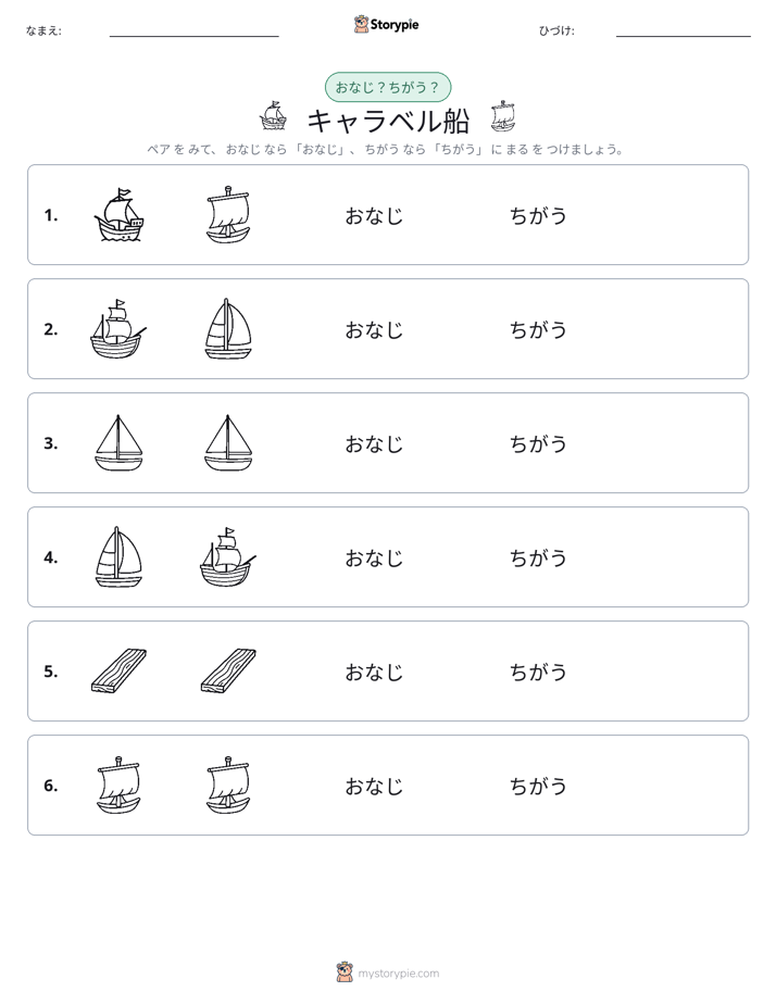 同じか違うか