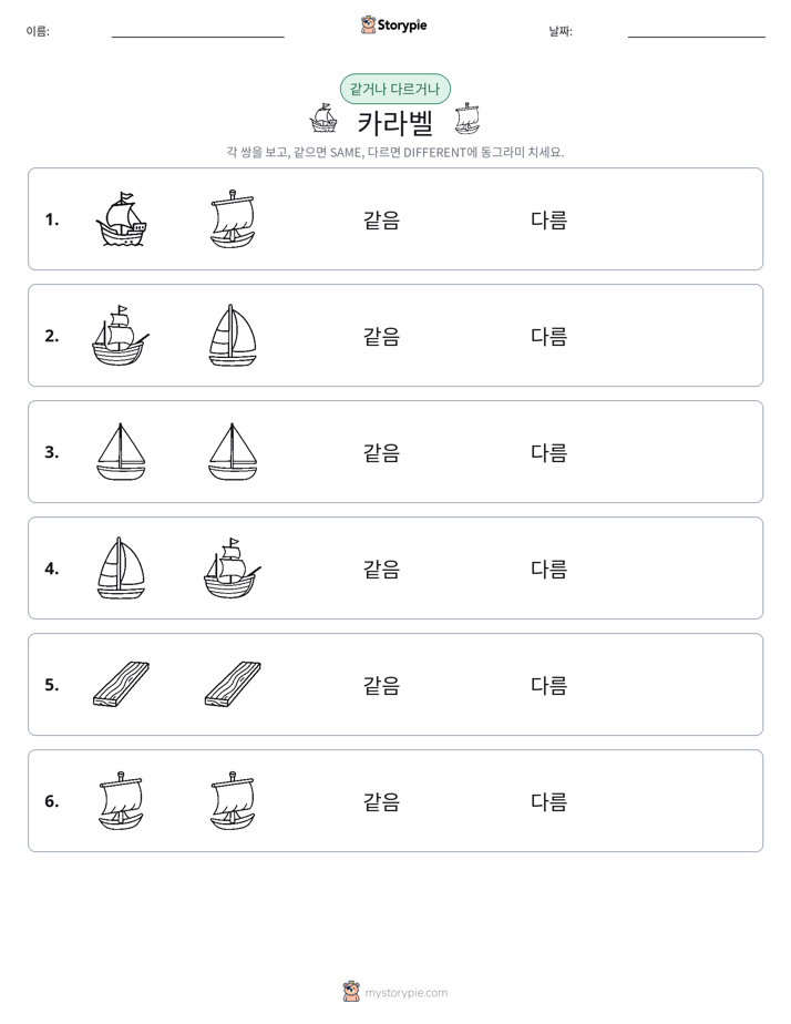 같은 것 또는 다른 것