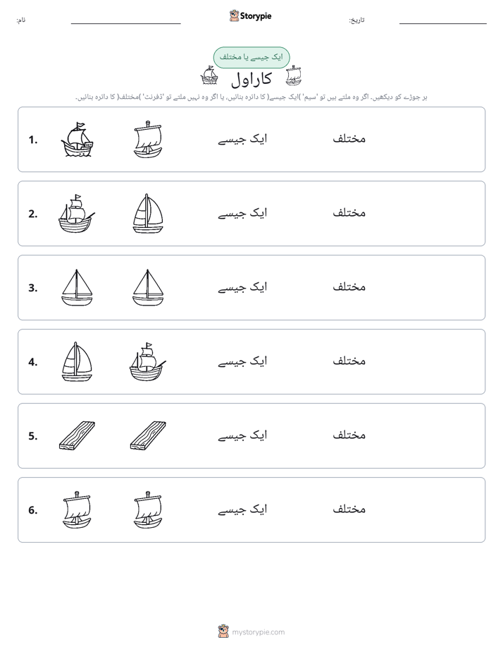 ایک جیسا یا مختلف