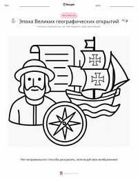 Эпоха великих географических открытий предварительный просмотр распечатываемого рабочего листа