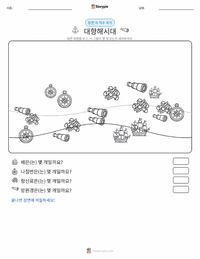 대항해시대 인쇄 가능한 워크시트 미리보기
