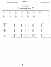 معاينة ورقة العمل القابلة للطباعة عصر الاستكشاف