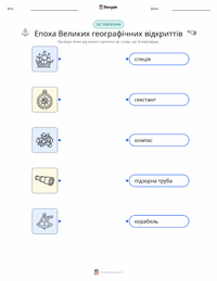 Епоха великих географічних відкриттів роздруківка для дітей