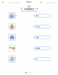 探索时代 可打印工作表预览