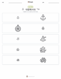 대항해시대 인쇄 가능한 워크시트 미리보기