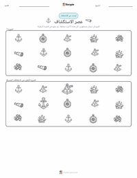 معاينة ورقة العمل القابلة للطباعة عصر الاستكشاف