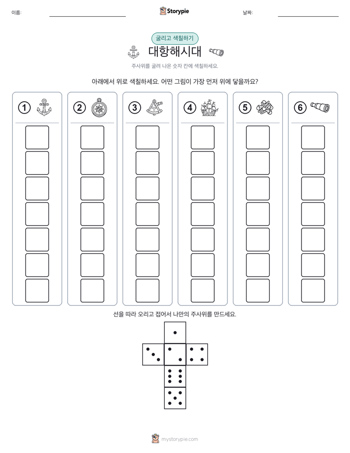 롤 & 색칠하기