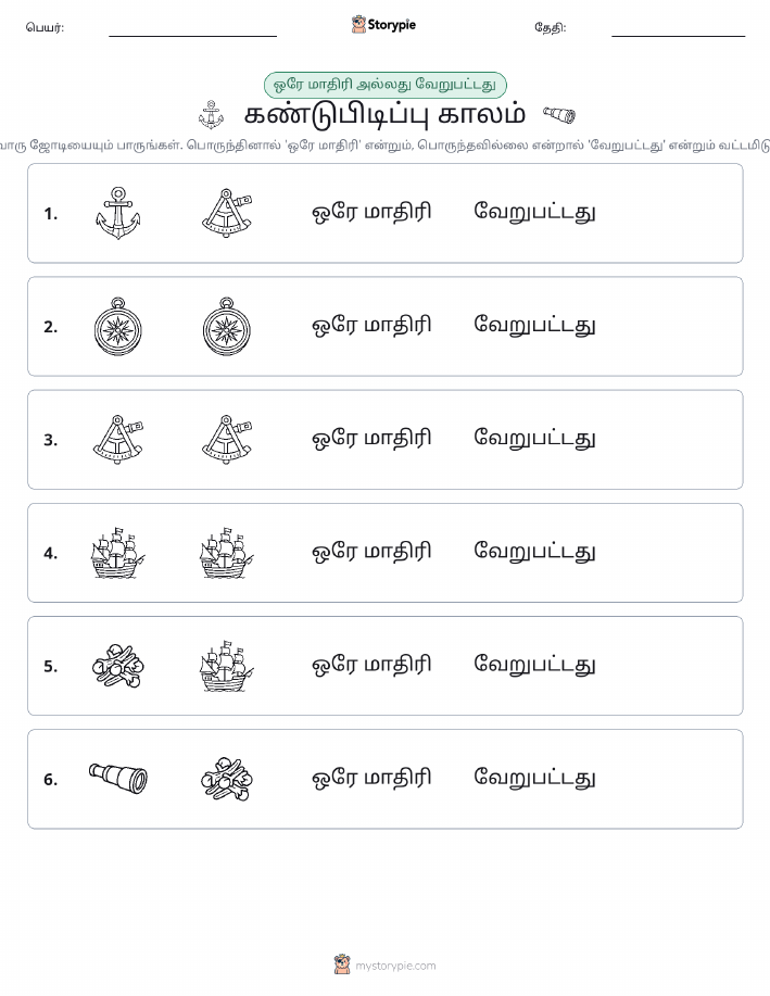 அதே அல்லது மாறுபட்டது