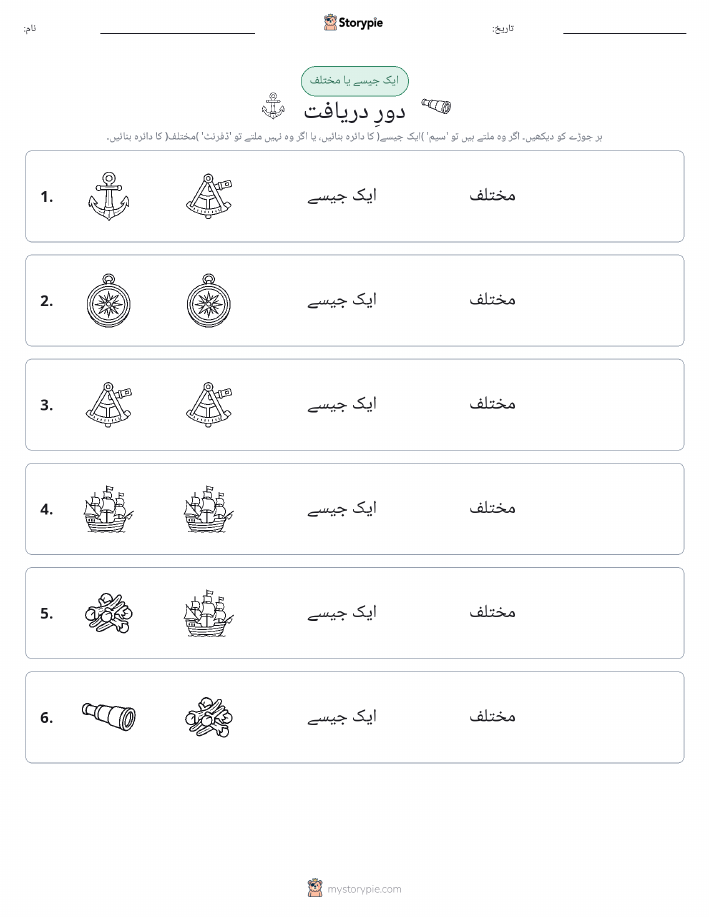 ایک جیسا یا مختلف