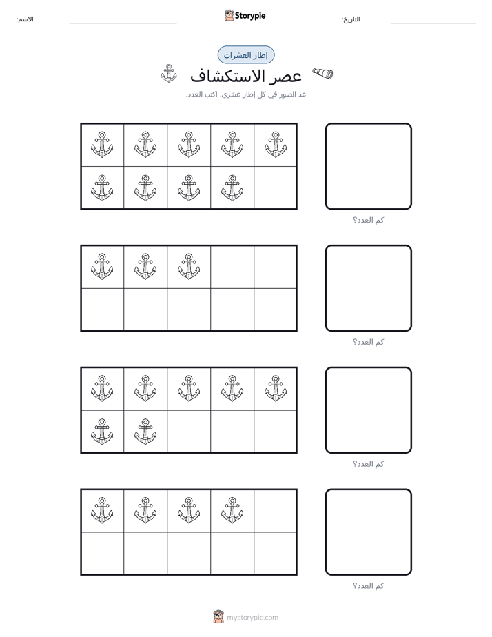 إطار العشرة