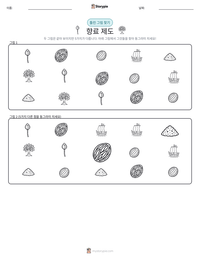 향료 제도 인쇄 가능한 워크시트 미리보기