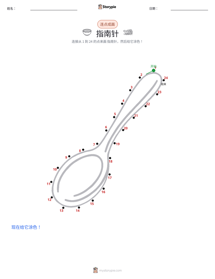连点成线