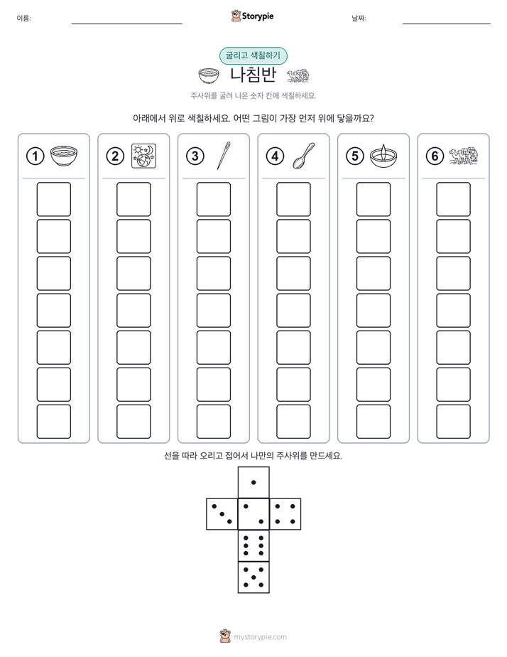 롤 & 색칠하기