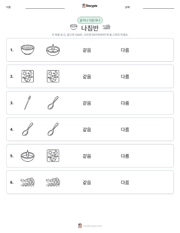 같은 것 또는 다른 것