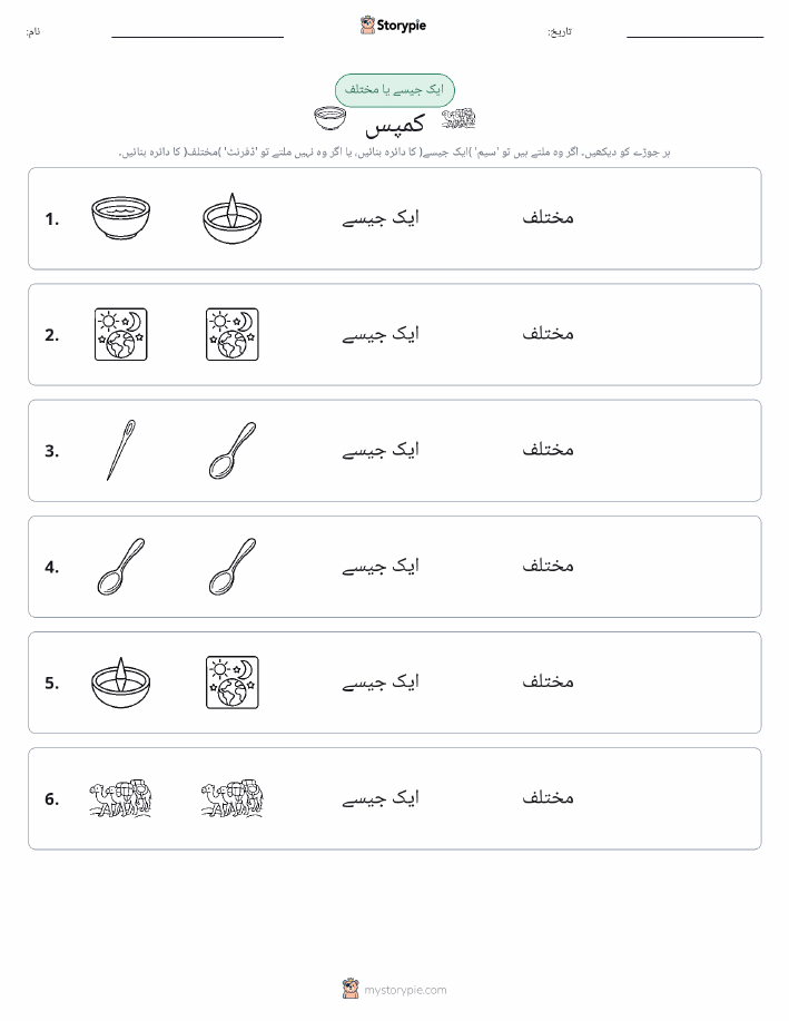 ایک جیسا یا مختلف