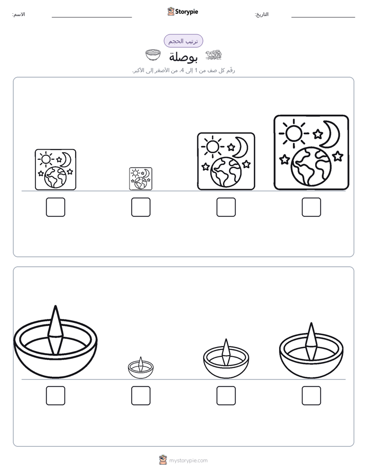 ترتيب الحجم