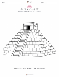 アマゾン川 の印刷可能ワークシートプレビュー