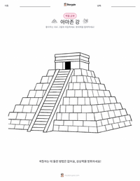 아마존 강 어린이 색칠 페이지