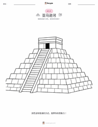 亚马逊河 可打印工作表预览