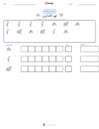 معاينة ورقة العمل القابلة للطباعة نهر الأمازون